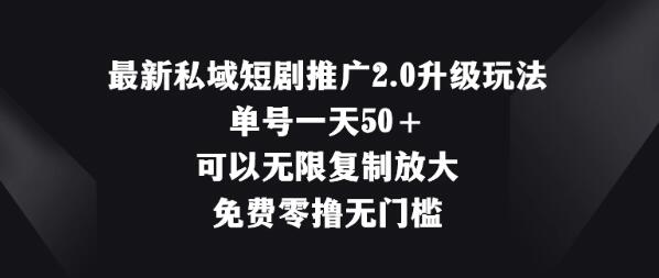图片[1]-私域短剧推广2.0升级，日入50+，零门槛免费玩法揭秘-阿志说钱