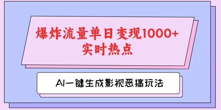 图片[1]-AI原创视频新玩法，一键生成影视恶搞，紧跟热点引爆流量，日变现破千！-阿志说钱