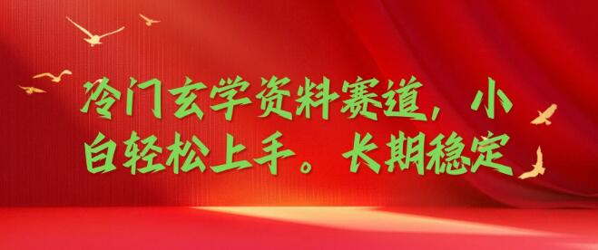 图片[1]-冷门玄学资料赛道揭秘，小白友好，长期稳定收益策略-阿志说钱