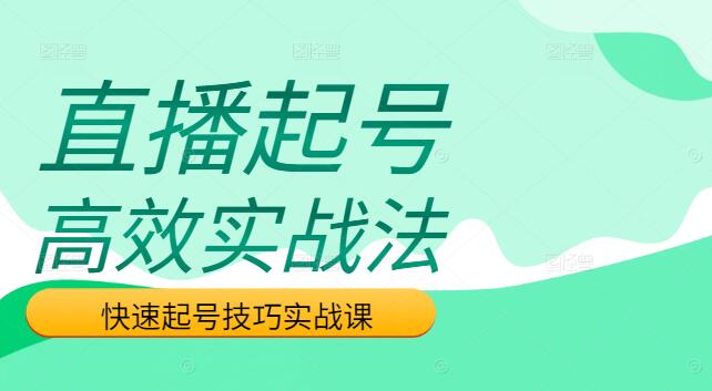 图片[1]-高效实战！直播运营起号课程，揭秘快速起号技巧-阿志说钱