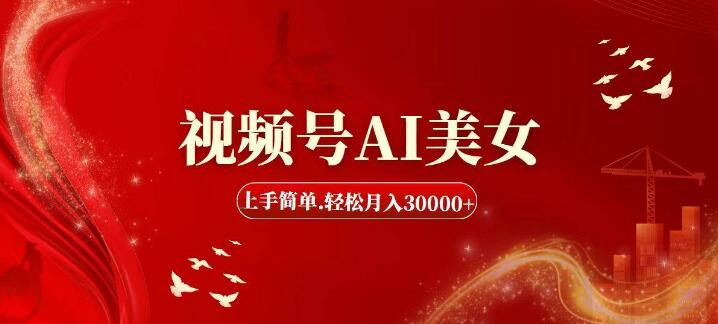 图片[1]-视频号新风口，AI美女内容创作，简单上手，轻松实现月入30000+-阿志说钱