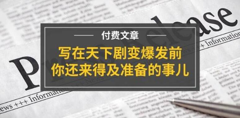 图片[1]-某付费文章《写在天下剧变爆发前，你还来得及准备的事儿》-阿志说钱