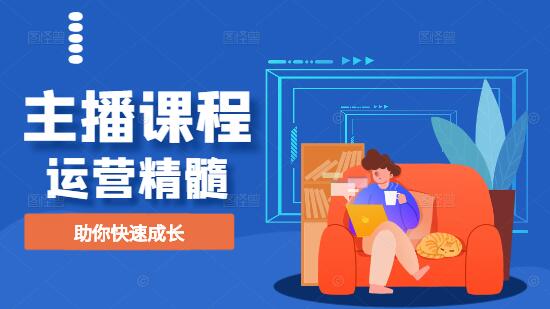 图片[1]-掌握主播运营精髓，实战课程助你快速成长-阿志说钱