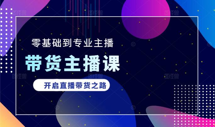 图片[1]-零基础到专业带货主播，全程打造指南，助你轻松开启直播带货之路！-阿志说钱