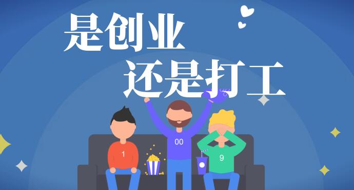 图片[1]-打工和创业的区别在哪里-阿志说钱
