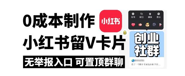 图片[1]-全网首发，零成本制作小红书留微信卡片教程，无举报入口-阿志说钱