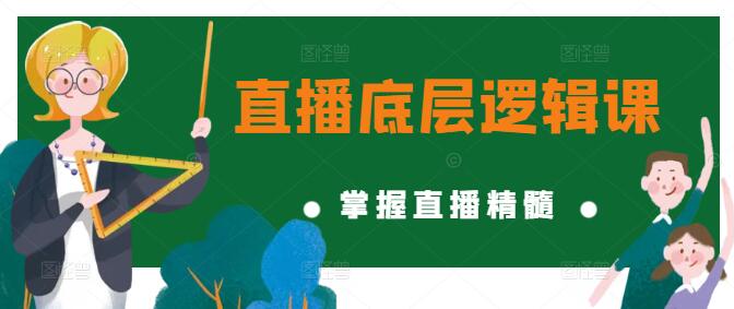 图片[1]-揭秘直播底层逻辑，实战课程，助你掌握直播精髓-阿志说钱