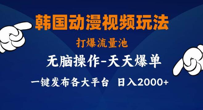 图片[1]-韩国动漫视频创意玩法，轻松打爆流量池，小白也能快速上手-阿志说钱