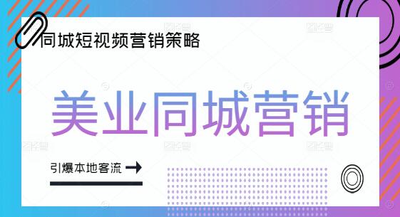 图片[1]-美业同城短视频营销，解锁精准引流新策略，引爆本地客流-阿志说钱