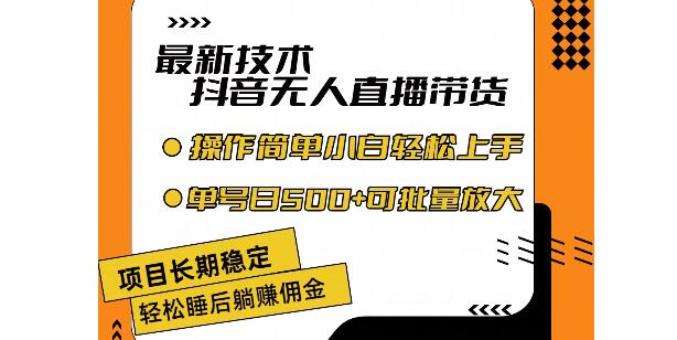 图片[1]-最新无人直播带货技术揭秘，零违规风险，单日单号收益500+，批量放大收益-阿志说钱