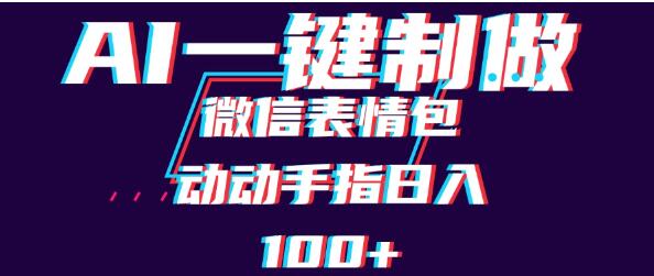 图片[1]-AI制作微信表情包，日入百元的长期副业，新手友好，轻松上手！-阿志说钱