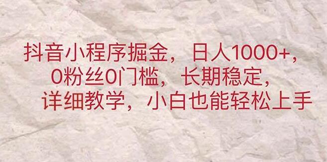 图片[1]-抖音小程序掘金，日入千元潜力，零粉丝零门槛，长期稳定收益！-阿志说钱