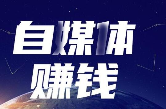 图片[1]-自媒体创业的技巧有什么？-阿志说钱