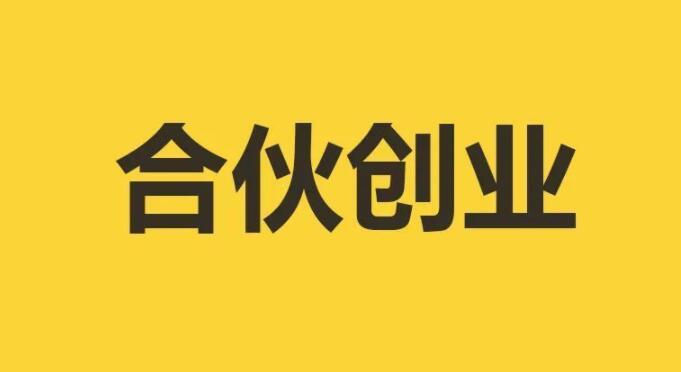 图片[1]-合伙做生意有什么利弊？-阿志说钱