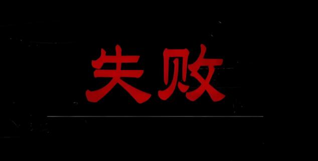 图片[1]-故事都不敢这么编，在你第一次创业失败后，还会选择第二次创业吗？为什么？-阿志说钱
