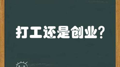 图片[1]-普通人选择打工还是创业？为什么？-阿志说钱