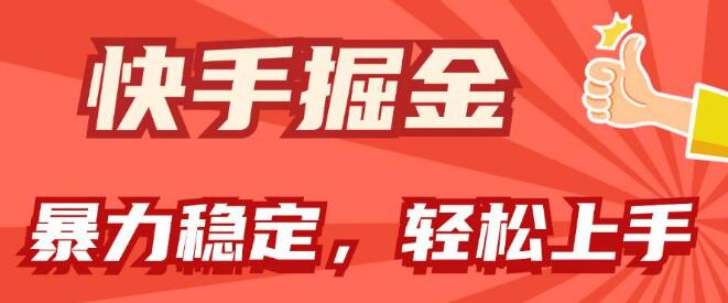 图片[1]-快手掘金秘籍，双策略解锁暴力与稳定收益，小白友好，日入千元-阿志说钱