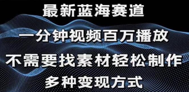 图片[1]-一分钟学会打造百万播放视频秘籍，自然流量爆棚，助你轻松月入过万-阿志说钱