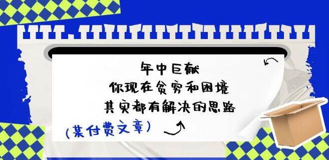 图片[1]-年中巨献！解锁贫穷与困境的解决思路，付费文章带你直接‘抄作业’逆袭！-阿志说钱