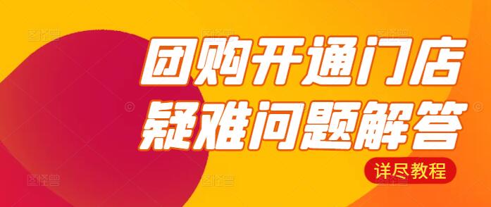 图片[1]-【详尽教程】团购平台门店认领开通步骤 & 疑难问题解答-阿志说钱