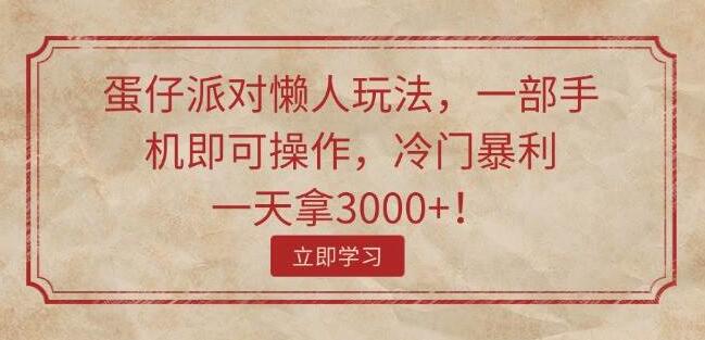 图片[1]-揭秘蛋仔派对懒人高效玩法，仅用手机，日入3000+冷门暴利秘籍！-阿志说钱