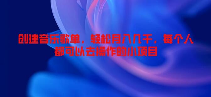 图片[1]-音乐歌单创富秘籍，轻松上手，月赚数千的小项目，全民皆可参与！-阿志说钱