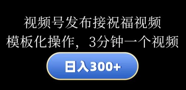 图片[1]-视频号日入300+，模板化操作发布祝福视频，3分钟一个高效制作-阿志说钱