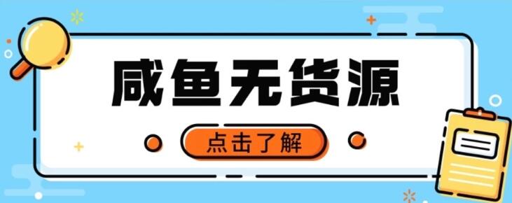 图片[1]-闲鱼无货源副业项目，新手友好，零门槛保姆式教学，轻松开启副业之路-阿志说钱