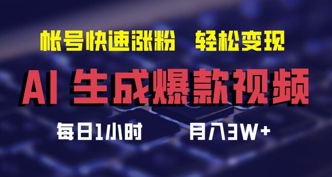 图片[1]-AI一键生成爆款视频，轻松实现月入3W+，快速涨粉秘籍，多平台通用！-阿志说钱
