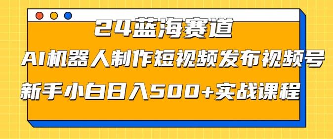 图片[1]-2024蓝海商机，AI机器人赋能短视频创作，视频号日入500+实战秘籍，新手友好！-阿志说钱