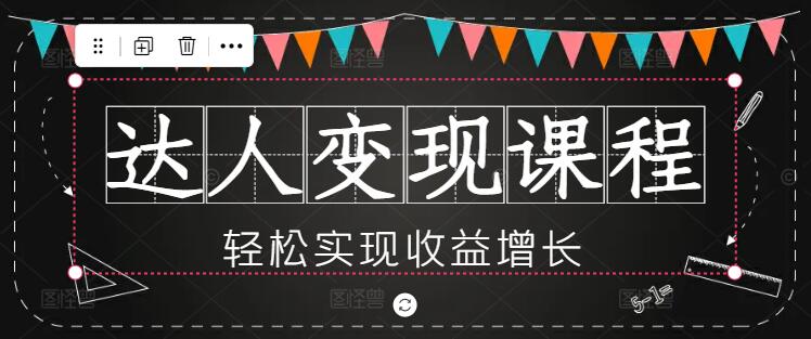 图片[1]-达人变现秘籍：实战课程助你轻松实现收益增长-阿志说钱