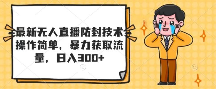 图片[1]-【独家揭秘】最新无人直播防封技术，简易操作，高效引流策略，日入300+-阿志说钱