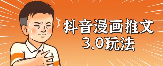 图片[1]-抖音漫画推文3.0高效玩法揭秘，结合剪映神器，10分钟速创精彩作品，零基础也能轻松驾驭-阿志说钱