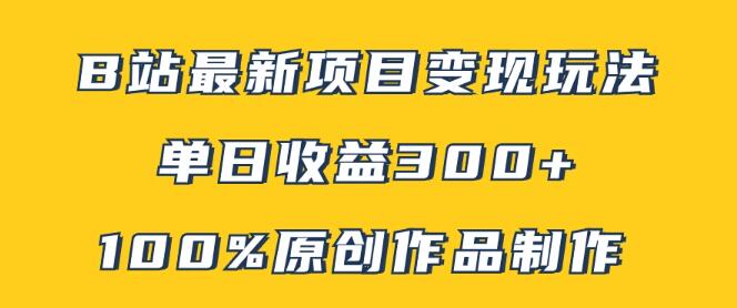 图片[1]-B站独家变现秘籍，100%原创内容高效制作法，矩阵运营策略助力单日收益突破300+-阿志说钱