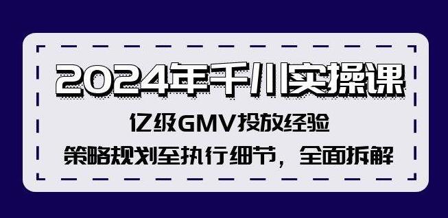 图片[1]-2024年千川实操课，亿级GMV投放秘籍，策略规划到执行细节全解析！-阿志说钱