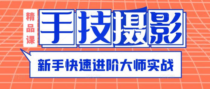 图片[1]-手机摄影：新手进阶大师的全面攻略-阿志说钱