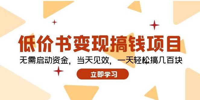 图片[1]-低价书变现秘籍，日入数百元，无需启动资金，即刻见效！-阿志说钱