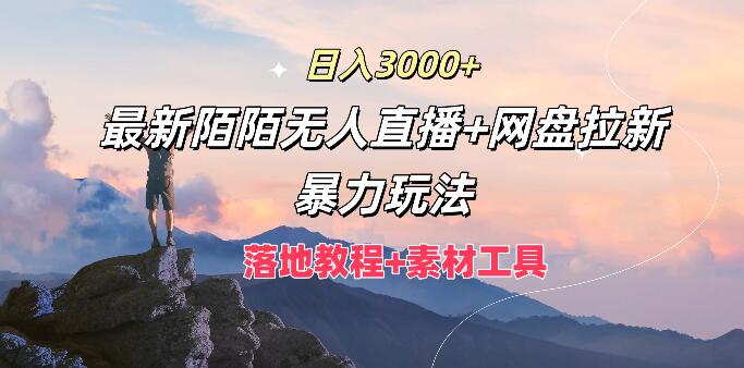 图片[1]-揭秘日入3000+，最新陌陌无人直播+网盘拉新暴力玩法，附详细落地教程与全套素材工具-阿志说钱