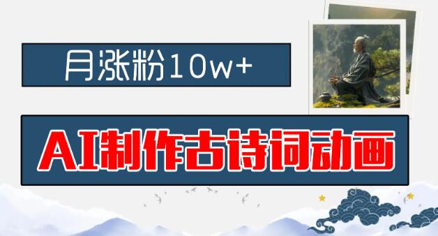 图片[1]-AI赋能古诗词动画创作，月增粉10万+，早教蓝海市场财富风口，保姆级入门教程-阿志说钱