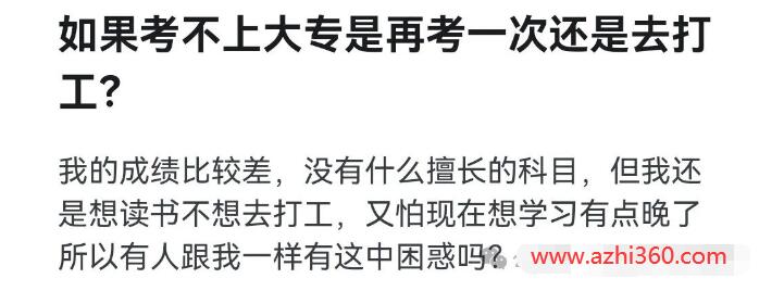 图片[1]-如果考不上大专是再考一次还是去打工？-阿志说钱