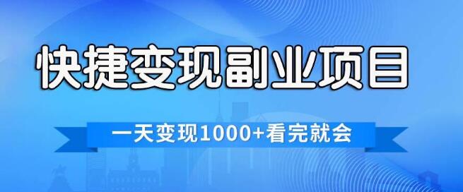 图片[1]-【极速变现秘籍】副业项目实战教程，日入1000+，揭秘各平台热门赛道，一学即会-阿志说钱