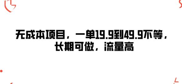 图片[1]-零成本高回报项目揭秘，单价19.9-49.9元，长期稳定，流量爆棚-阿志说钱