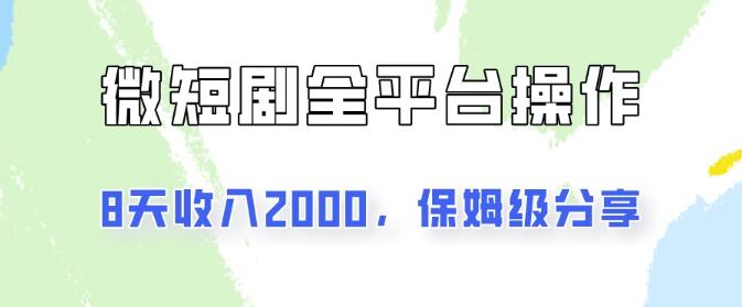 图片[1]-抖音小红书微短剧盈利秘籍，8天收入破2000+，详细实操教程与像素级拆解分享-阿志说钱