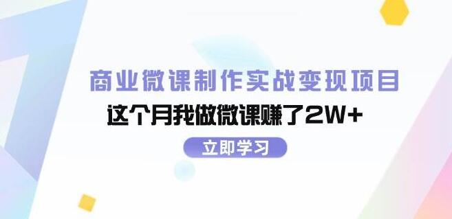 图片[1]-商业微课实战变现秘籍，揭秘月入2W+的微课制作与盈利项目-阿志说钱