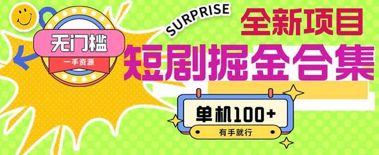 图片[1]-短剧掘金合集2.0，零门槛低成本操盘，简单操作日入100+-阿志说钱
