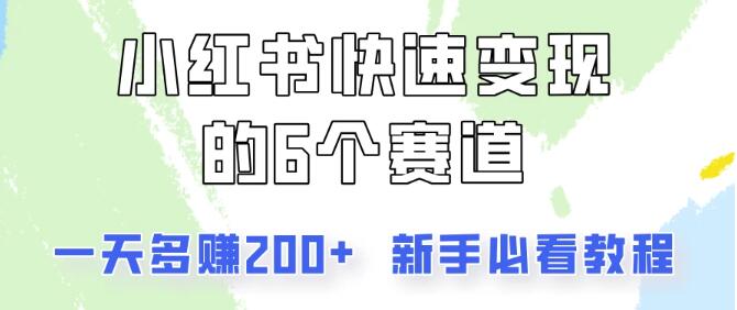 图片[1]-小红书变现秘籍，揭秘六大热门赛道，日入200+的实战教程！-阿志说钱