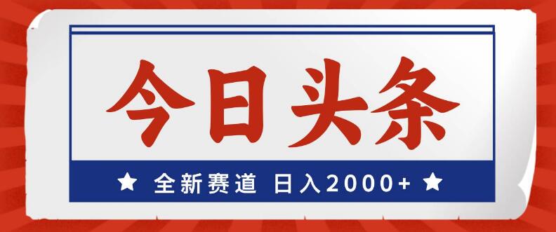 图片[1]-今日头条新赛道揭秘，小白友好，轻松上手，日入潜力超2000+-阿志说钱