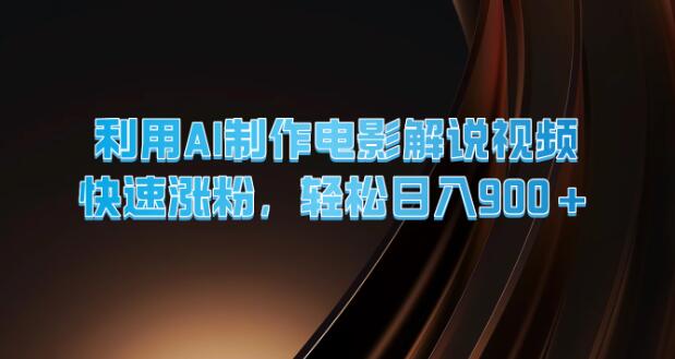 图片[1]-AI赋能电影解说视频制作，高效涨粉策略揭秘，日入900+-阿志说钱