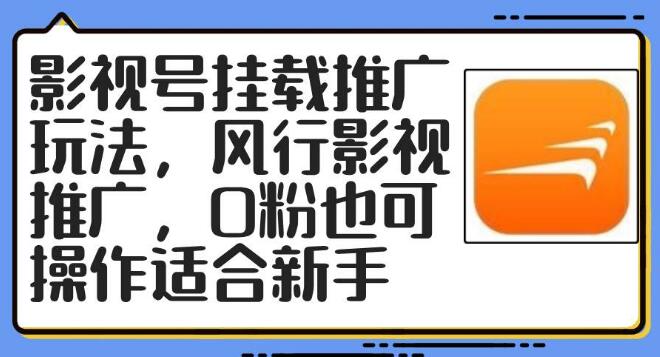 图片[1]-影视号推广新玩法揭秘，风行影视0粉也能挂载推广，新手友好实操指南！-阿志说钱