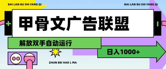 图片[1]-揭秘甲骨文广告联盟高效盈利秘诀，轻松实现日入1000+的自动化赚钱模式-阿志说钱